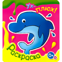 «Ух-плюх! Дельфин» раскраска на русском.