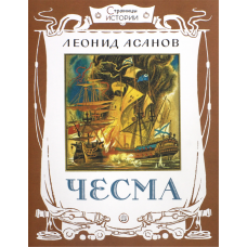 «Чесма. Страницы истории» книга на русском. Асанов Леонид Николаевич, Бордюг Сергей Иванович