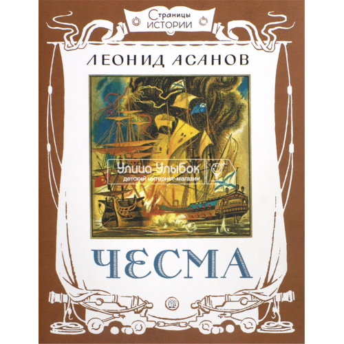 «Чесма. Страницы истории» книга на русском. Асанов Леонид Николаевич, Бордюг Сергей Иванович