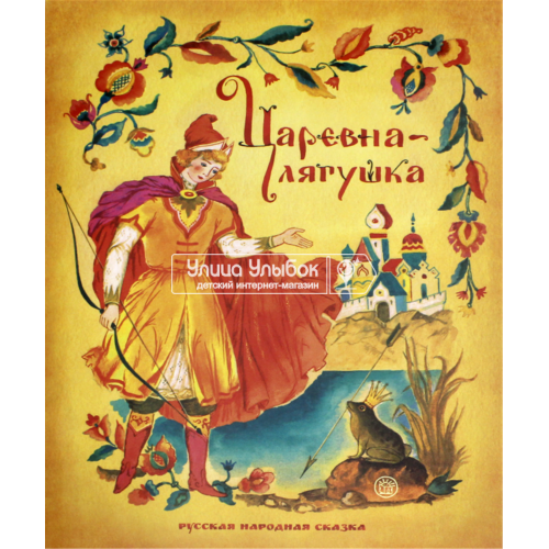 «Царевна-лягушка. Жили-были книжки» книга на русском. Зеброва Тамара Александровна