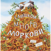 «Слишком много моркови. Калейдоскоп» книга на русском. Хадсон Кэти, Хадсон Кэти