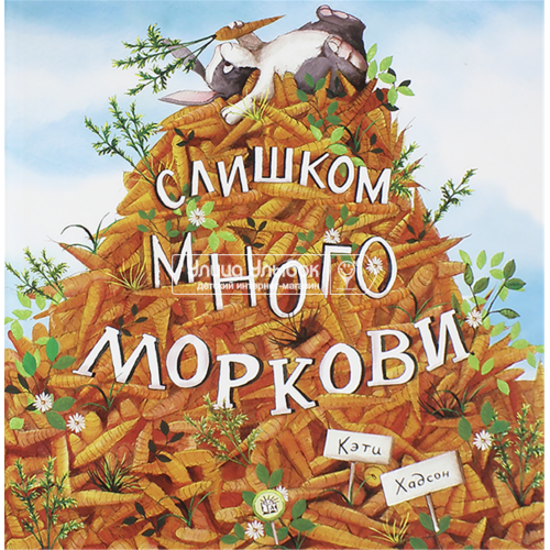 «Слишком много моркови. Калейдоскоп» книга на русском. Хадсон Кэти, Хадсон Кэти