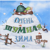 «Очень шумная зима. Калейдоскоп» книга на русском. Хадсон Кэти, Хадсон Кэти