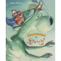 «Мышонок и дракон. Калейдоскоп» книга на русском. Фурлотти Марко, Фурлотти Марко