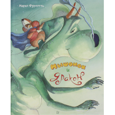 «Мышонок и дракон. Калейдоскоп» книга на русском. Фурлотти Марко, Фурлотти Марко