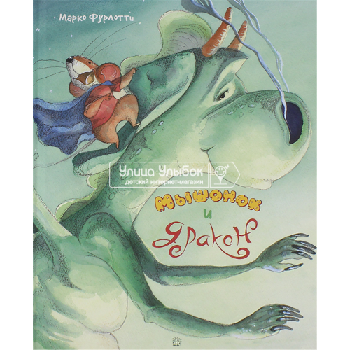 «Мышонок и дракон. Калейдоскоп» книга на русском. Фурлотти Марко, Фурлотти Марко