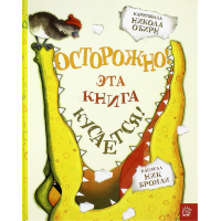 «Осторожно! Эта книга кусается! Калейдоскоп» книга на русском. Бромли Ник, О`Бирн Никола
