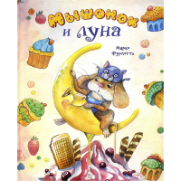 «Мышонок и луна. Калейдоскоп» книга на русском. Фурлотти Марко, Фурлотти Марко