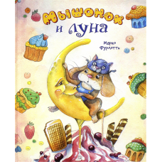 «Мышонок и луна. Калейдоскоп» книга на русском. Фурлотти Марко, Фурлотти Марко