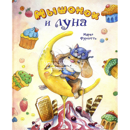 «Мышонок и луна. Калейдоскоп» книга на русском. Фурлотти Марко, Фурлотти Марко