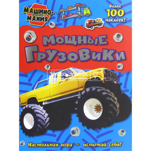«Машиномания. Мощные грузовики» книжка с наклейками на русском.