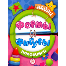 «Найди половинки. Формы и фигуры» книжка-картонка на русском. Алмазова Елена, Шваров Виталий