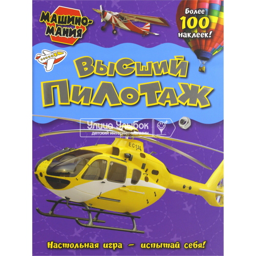 «Машиномания. Высший пилотаж» книжка с наклейками на русском.