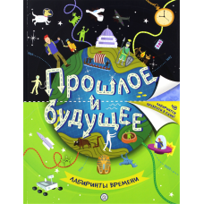 «Прошлое и будущее. Лабиринты времени» раскраска на русском. Бретт Анна, Вулли Том