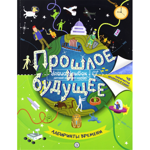 «Прошлое и будущее. Лабиринты времени» раскраска на русском. Бретт Анна, Вулли Том