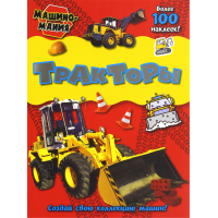 «Машиномания. Тракторы» книжка с наклейками на русском.