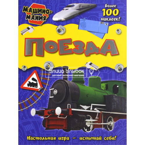 «Машиномания. Поезда» книжка с наклейками на русском.