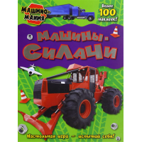 «Машиномания. Машины-силачи» книжка с наклейками на русском.