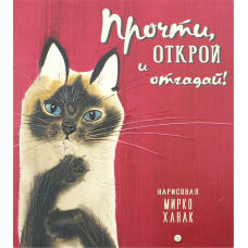 «Прочти, открой и отгадай!» книжка-картонка на русском. Берестов Валентин Дмитриевич, Яснов Михаил Давидович, Черный Саша, Сеф Роман, Герасимова Дарья Сергеевна, Ханак Мирко