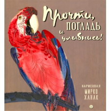 «Прочти, погладь и улыбнись!» книжка-картонка на русском. Герасимова Дарья Сергеевна, Липатова Елена Владимировна, Дядина Галина, Лифшиц Владимир Александрович, Ханак Мирко