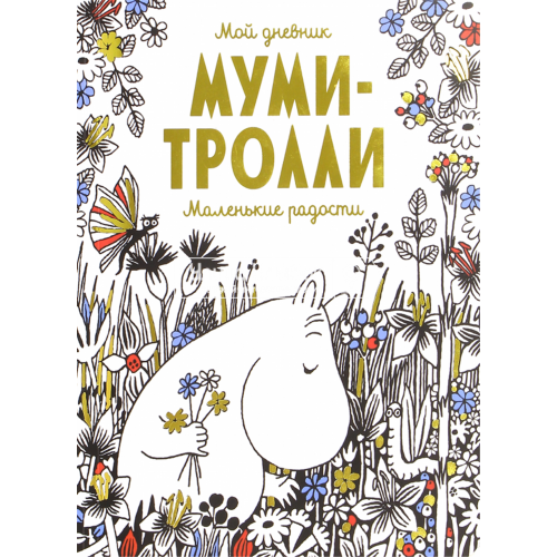«Мой дневник. Муми-тролли. Маленькие радости» альбом для девочек на русском. Янссон Туве
