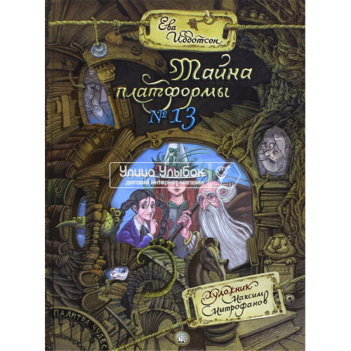 «Тайна платформы №13. Палитра чудес» книга на русском. Ибботсон Ева, Митрофанов Максим Сергеевич