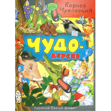 «Чудо-дерево» книга на русском. Чуковский Корней Иванович, Бордюг Сергей Иванович