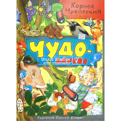 «Чудо-дерево» книга на русском. Чуковский Корней Иванович, Бордюг Сергей Иванович