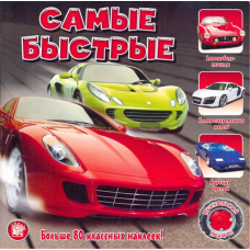 «Прикольный подарок. Самые быстрые» книжка с наклейками на русском.