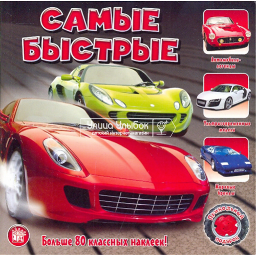«Прикольный подарок. Самые быстрые» книжка с наклейками на русском.