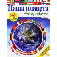 «Наша планета. Части света» книга на русском. Хьюот Кэти, Флеминг Гэри