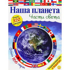 «Наша планета. Части света» книга на русском. Хьюот Кэти, Флеминг Гэри