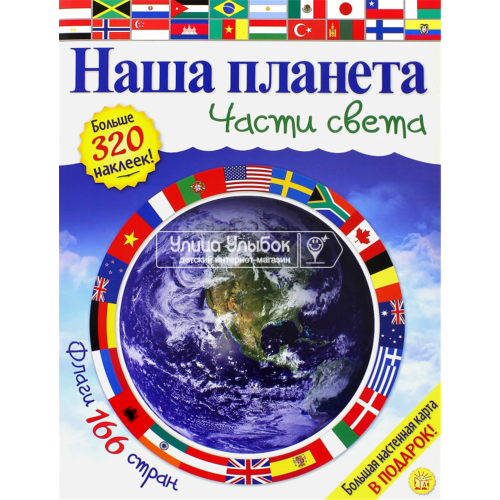 «Наша планета. Части света» книга на русском. Хьюот Кэти, Флеминг Гэри