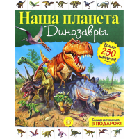 «Наша планета. Динозавры» книга на русском. Стефанович Софья, Флеминг Гэри