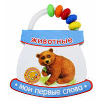 «Неваляшки-погремушки. Мои первые слова. Животные» картонка-игрушка на русском. Павлова Ксения