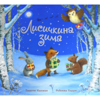 «Лисичкина зима. Калейдоскоп» книга на русском. Напман Тимоти, Харри Ребекка