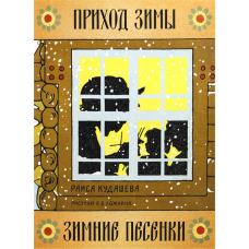 «Приход зимы. Зимние песенки. Образ времени» книга на русском. Кудашева Раиса Адамовна, Ложкин Александр Васильевич