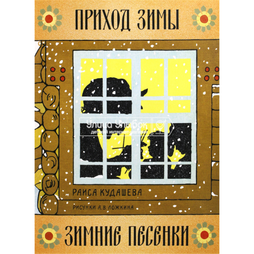 «Приход зимы. Зимние песенки. Образ времени» книга на русском. Кудашева Раиса Адамовна, Ложкин Александр Васильевич