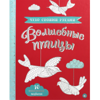 «Чудо своими руками. Волшебные птицы» раскраска на русском. Ingram Zoe