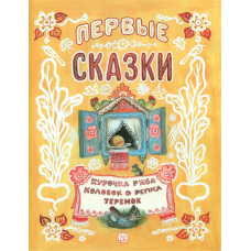 «Первые сказки. Жили-были книжки» книга на русском. Васнецов Юрий Алексеевич