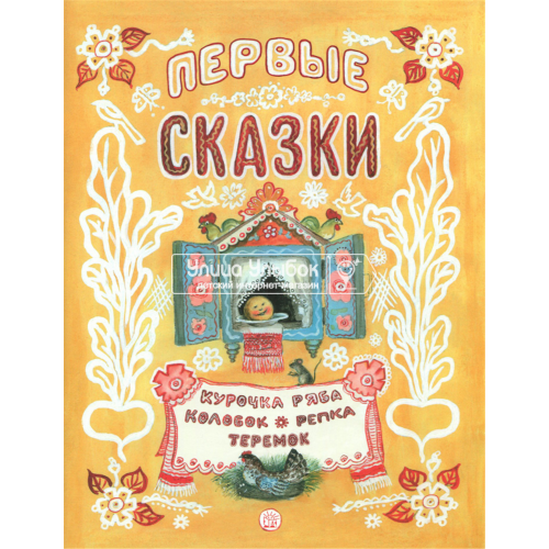 «Первые сказки. Жили-были книжки» книга на русском. Васнецов Юрий Алексеевич