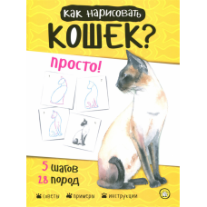«Как нарисовать кошек? Просто!» раскраска на русском. Пиндер Полли, Пиндер Полли
