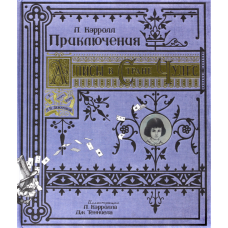 «Приключения Алисы в Стране Чудес. Тканевая обложка. Книга + Эпоха» книга на русском. Кэрролл Льюис, Кэрролл Льюис, Тенниел Джон, Челак Вадим, Лосева Ирина