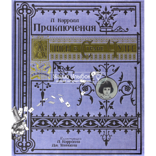 «Приключения Алисы в Стране Чудес. Тканевая обложка. Книга + Эпоха» книга на русском. Кэрролл Льюис, Кэрролл Льюис, Тенниел Джон, Челак Вадим, Лосева Ирина