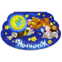 «Ночничок» картонка-игрушка на русском. Кмит Елена, Алмазова Елена, Шваров Виталий
