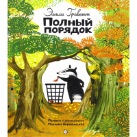 «Полный порядок. Калейдоскоп» книга на русском. Граветт Эмили, Граветт Эмили