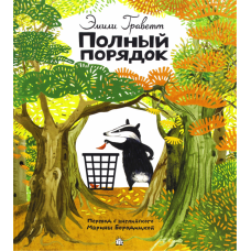 «Полный порядок. Калейдоскоп» книга на русском. Граветт Эмили, Граветт Эмили