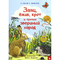 «Заяц, ёжик, крот и прочий звериный народ» книжка с наклейками на русском. Дайсон Ники