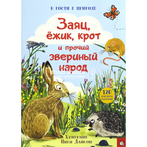 «Заяц, ёжик, крот и прочий звериный народ» книжка с наклейками на русском. Дайсон Ники