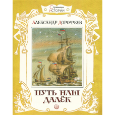 «Путь наш далек. Страницы истории» книга на русском. Дорофеев Александр Дмитриевич, Бордюг Сергей Иванович